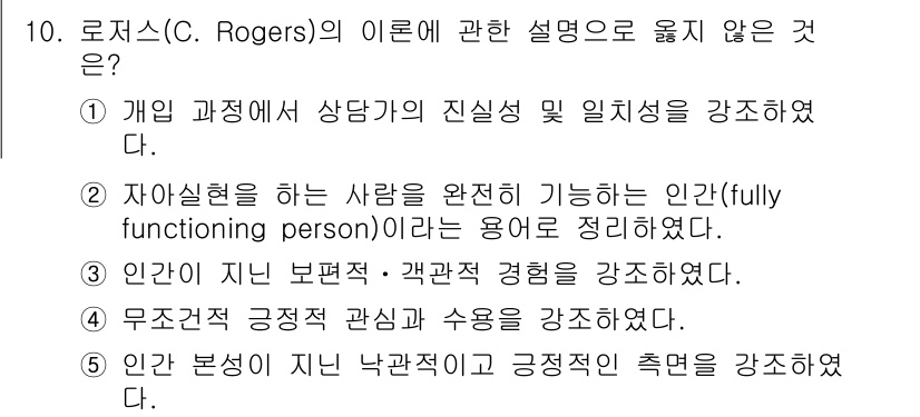 사회복지사_1급(1교시) 2021년 10번 - 정답은 '3'입니다. 로저스의 이론에서는 주관적인 경험과 개인의 인지적 ... 에 관한 핵심 기출문제