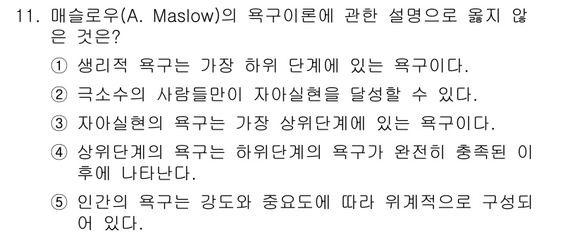 사회복지사_1급(1교시) 2021년 11번 - 정답 '4'는 Maslow의 욕구 이론에서 상위단계의 욕구는 하위단계의 ... 에 관한 핵심 기출문제
