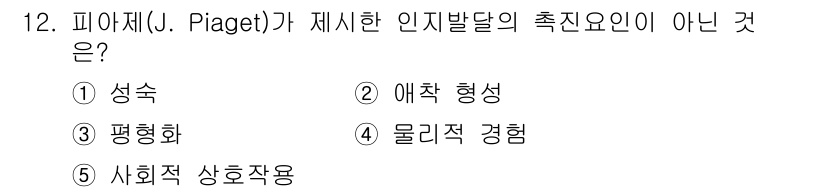 사회복지사_1급(1교시) 2021년 12번 - 피아제(J. Piaget)는 아동의 인지 발달을 설명할 때 성숙, 물리적... 에 관한 핵심 기출문제