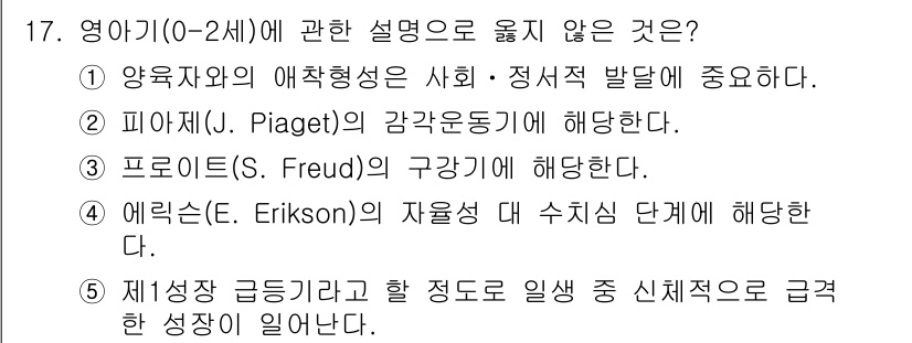 사회복지사_1급(1교시) 2021년 17번 - 정답 '4'는 에릭슨의 이론에서 자율성 발달이 영아기보다 이후 단계에서 ... 에 관한 핵심 기출문제