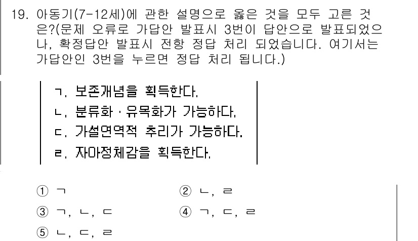 사회복지사_1급(1교시) 2021년 19번 - 정답인 '3'번은 아동기(7-12세)의 발달특성을 잘 설명하고 있습니다.... 에 관한 핵심 기출문제