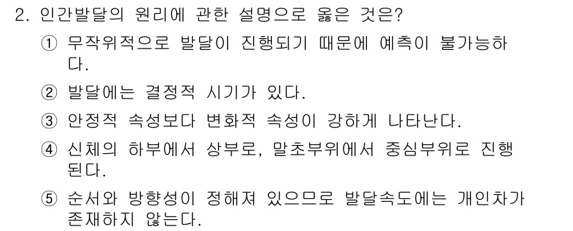 사회복지사_1급(1교시) 2021년 2번 - 인간 발달의 원리에 대한 설명 중 "발달에는 결정적 시기가 있다"는 정답... 에 관한 핵심 기출문제
