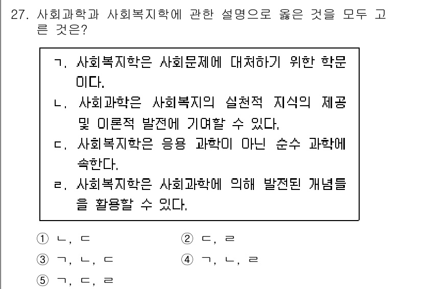 사회복지사_1급(1교시) 2021년 27번 - 사회복지학은 사회문제를 다루는 학문이며, 사회과학의 실천적 지식을 제공해... 에 관한 핵심 기출문제