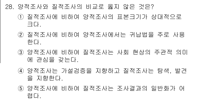 사회복지사_1급(1교시) 2021년 28번 - 양적조사와 질적조사는 접근 방식이 다릅니다. 양적조사는 수치적 데이터와 ... 에 관한 핵심 기출문제