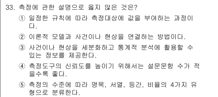 사회복지사_1급(1교시) 2021년 33번 - 정답이 '4'인 이유는, 질문에서 요구하는 '측정에 관한 설명' 중에서 ... 에 관한 핵심 기출문제
