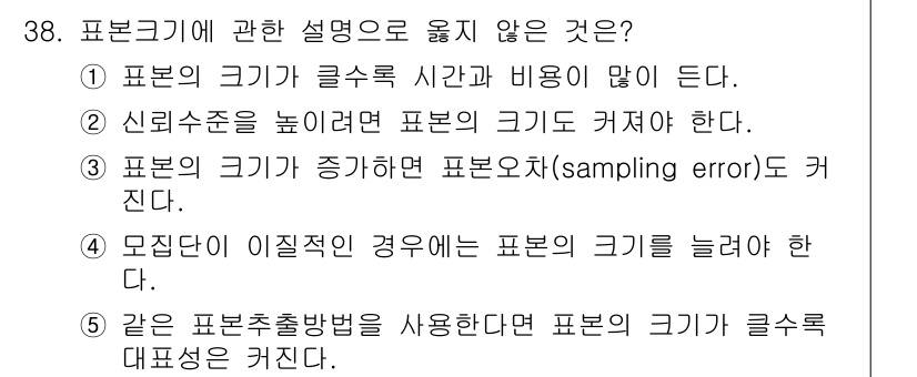 사회복지사_1급(1교시) 2021년 38번 - 정답 '3'은 잘못된 설명입니다. 표본의 크기가 증가하면 일반적으로 표본... 에 관한 핵심 기출문제