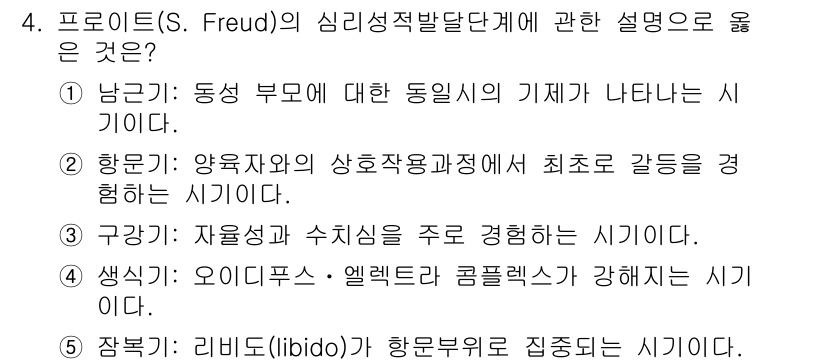 사회복지사_1급(1교시) 2021년 4번 - 정답은 '1'입니다. 프로이트의 심리성적 발달 이론에서 남근기(phall... 에 관한 핵심 기출문제