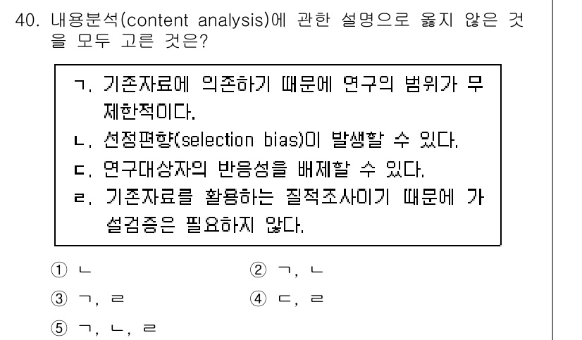 사회복지사_1급(1교시) 2021년 40번 - 정답 '3'은 'ㄱ'과 'ㄹ'이 옳지 않기 때문입니다. 'ㄱ'은 기준자료... 에 관한 핵심 기출문제