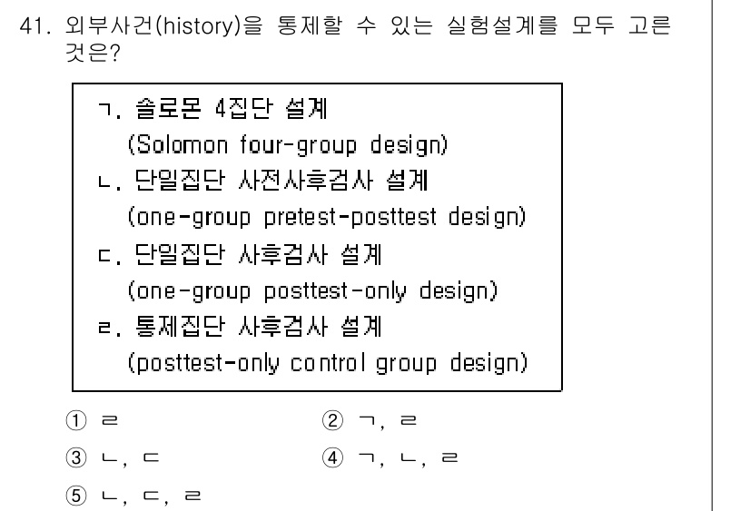 사회복지사_1급(1교시) 2021년 41번 - 주어진 문제는 외부사건(history)을 통제할 수 있는 실험설계에 관한... 에 관한 핵심 기출문제