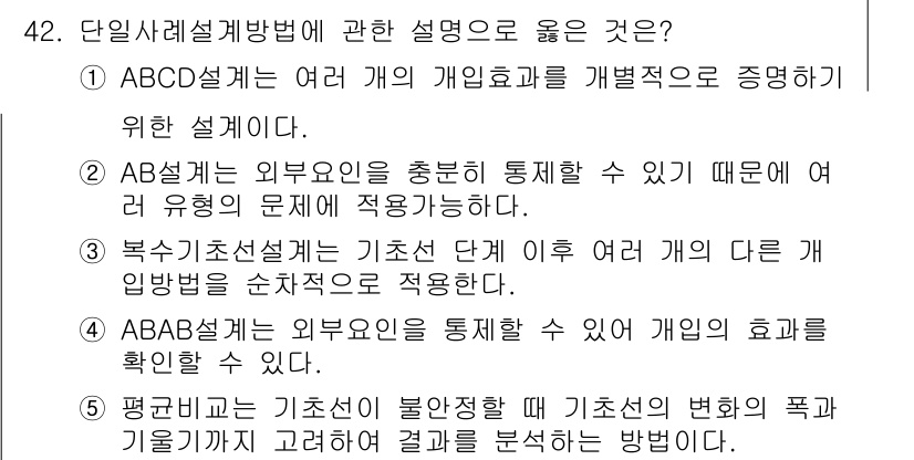 사회복지사_1급(1교시) 2021년 42번 - ABAB설계 방법은 외부 요인을 통제하여 개입의 효과를 확인할 수 있는 ... 에 관한 핵심 기출문제