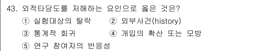 사회복지사_1급(1교시) 2021년 43번 - 외적 타당도를 저해하는 요인은 실험의 외부 환경이나 주제, 참가자의 특성... 에 관한 핵심 기출문제