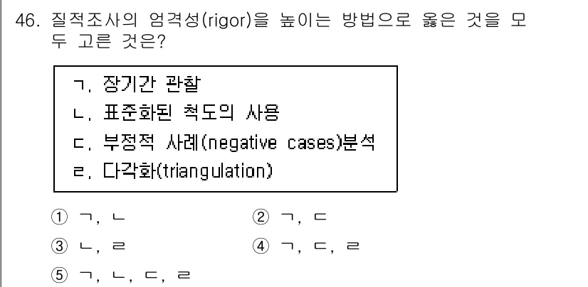 사회복지사_1급(1교시) 2021년 46번 - 질적조사의 엄격성을 높이는 방법으로는 '장기간 관찰', '부정적 사례 분... 에 관한 핵심 기출문제