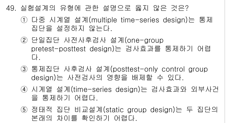 사회복지사_1급(1교시) 2021년 49번 - 정답 '1'은 다중 시계열 설계가 통제집단을 설정하지 않는다는 설명이 잘... 에 관한 핵심 기출문제