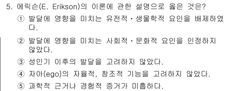 사회복지사_1급(1교시) 2021년 5번 - 에릭슨(E. Erikson)의 이론은 발달이 사회적 및 문화적 요인에 영... 에 관한 핵심 기출문제