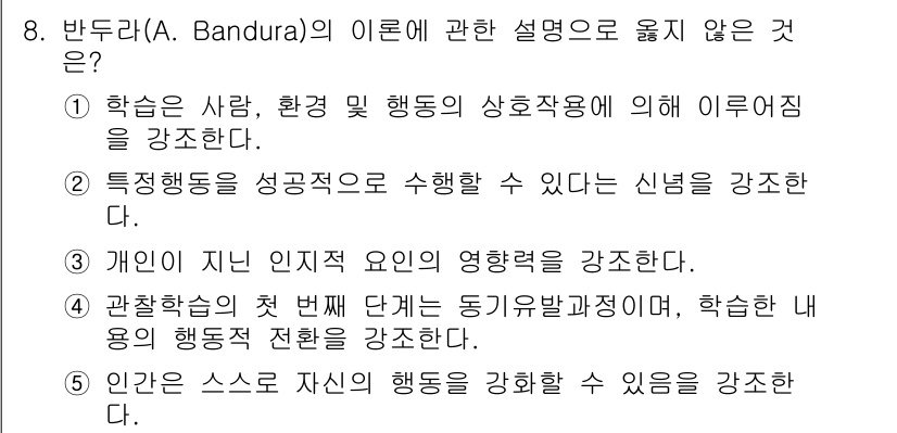 사회복지사_1급(1교시) 2021년 8번 - 반두라의 사회학습이론에서 '관찰학습'은 주로 다른 사람의 행동을 관찰하고... 에 관한 핵심 기출문제