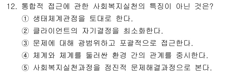 사회복지사_1급(2교시)(구) 2021년 12번 - 정답이 '2'인 이유는, 통합적 접근은 클라이언트의 자율성을 존중하고 극... 에 관한 핵심 기출문제