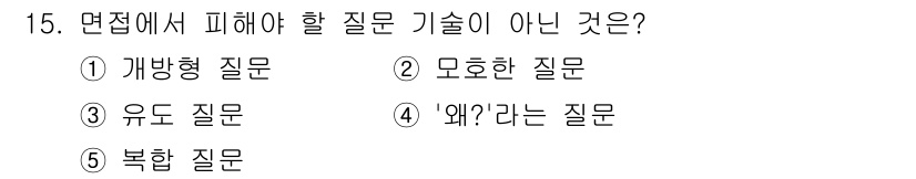 사회복지사_1급(2교시)(구) 2021년 15번 - 면접에서 피해야 할 질문은 명확하게 답변하기 어렵고, 주관적인 해석을 요... 에 관한 핵심 기출문제
