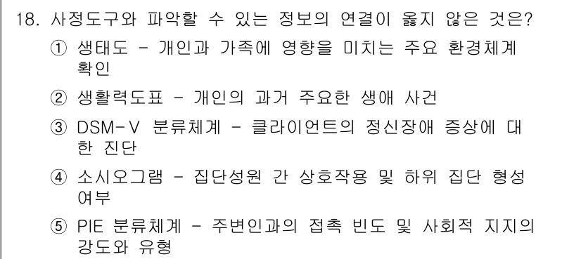 사회복지사_1급(2교시)(구) 2021년 18번 - 정답인 '5'는 PIE 분석체계가 환경적 요인을 강조하는 대신, 개인의 ... 에 관한 핵심 기출문제