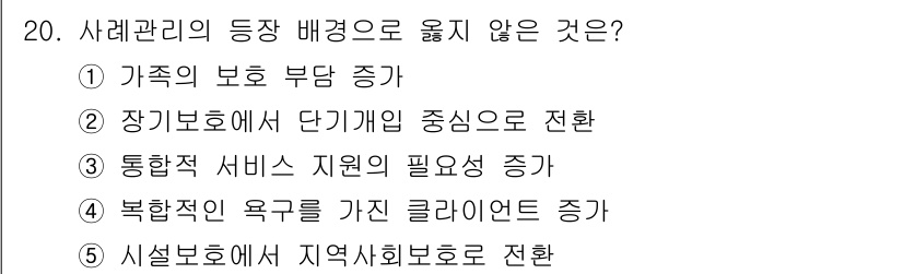 사회복지사_1급(2교시)(구) 2021년 20번 - 사례관리의 등장 배경은 다양한 사회적 필요와 변화에 따라 진행됩니다. '... 에 관한 핵심 기출문제