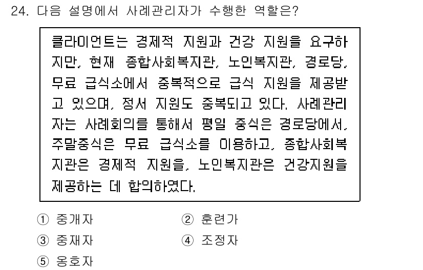 사회복지사_1급(2교시)(구) 2021년 24번 - 주어진 설명에서는 사례관리자가 경제적 지원과 건강 지원을 조정하며, 여러... 에 관한 핵심 기출문제