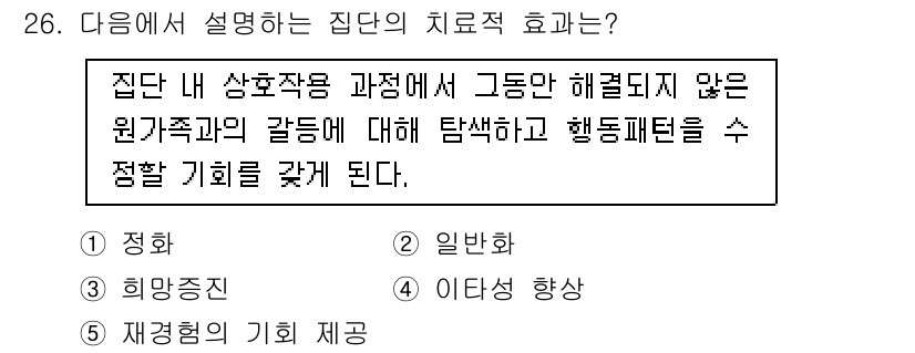 사회복지사_1급(2교시)(구) 2021년 26번 - 집단 내 상호작용 과정에서 원가족의 갈등을 탐색하고 행동패턴을 정리할 기... 에 관한 핵심 기출문제