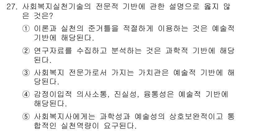 사회복지사_1급(2교시)(구) 2021년 27번 - 정답 '1'은 이론과 실천의 준거를 적절하게 활용하는 것이 예술적 기법으... 에 관한 핵심 기출문제