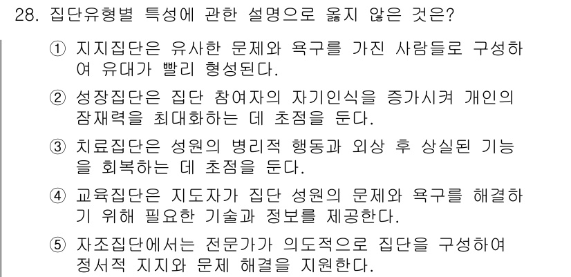 사회복지사_1급(2교시)(구) 2021년 28번 - 정답이 '5'인 이유는 자조집단이 전문가에 의해 구성되기보다는 동일한 문... 에 관한 핵심 기출문제