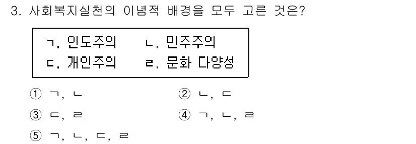 사회복지사_1급(2교시)(구) 2021년 3번 - 사회복지실천의 이념적 배경에는 인도주의, 민족주의, 개인주의, 문화 다양... 에 관한 핵심 기출문제
