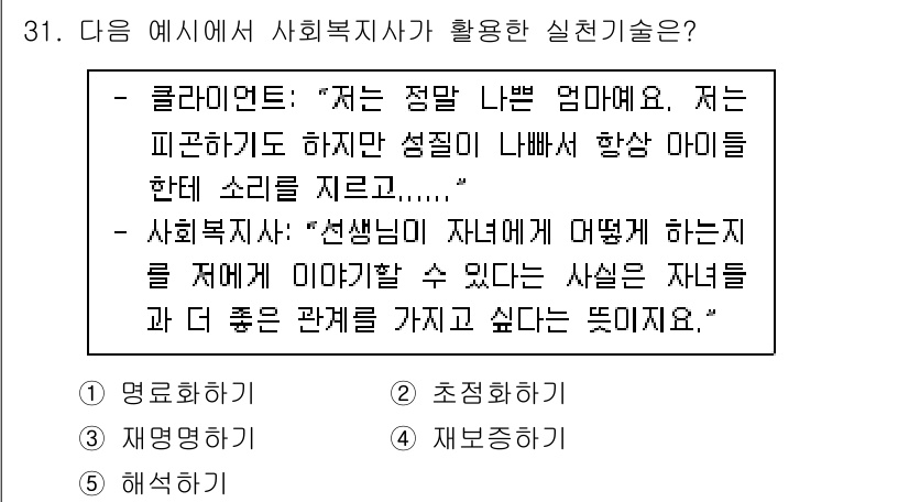 사회복지사_1급(2교시)(구) 2021년 31번 - 주어진 예시에서 사회복지사는 클라이언트의 감정을 명확하게 이해하고 그에 ... 에 관한 핵심 기출문제