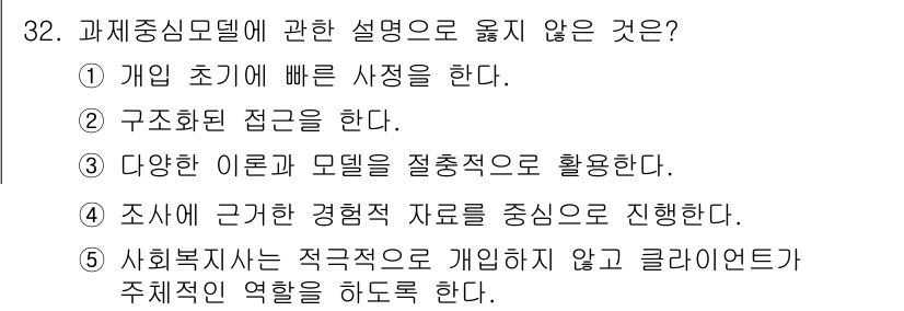 사회복지사_1급(2교시)(구) 2021년 32번 - 과제중심모델은 개인의 주체성을 강조하며, 클라이언트가 능동적으로 참여하고... 에 관한 핵심 기출문제