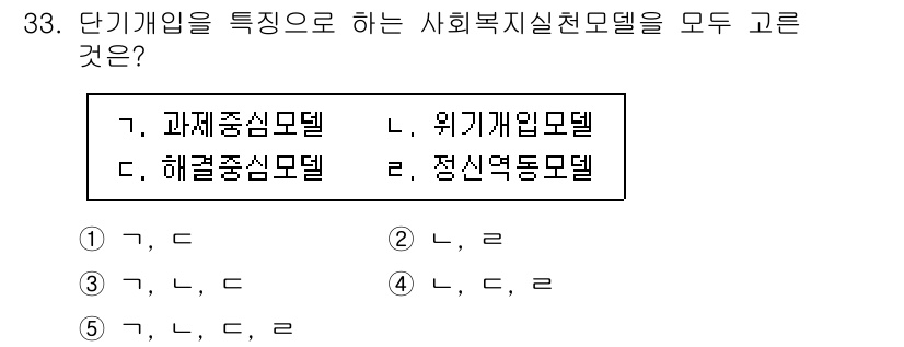 사회복지사_1급(2교시)(구) 2021년 33번 - 단기개입을 특징으로 하는 사회복지 실천모델은 위기개입모델과 정신역동모델입... 에 관한 핵심 기출문제