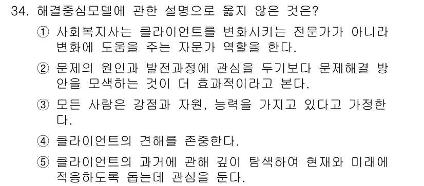 사회복지사_1급(2교시)(구) 2021년 34번 - 해결중심 모델은 클라이언트의 문제 해결에 초점을 맞추기보다는 그들의 강점... 에 관한 핵심 기출문제