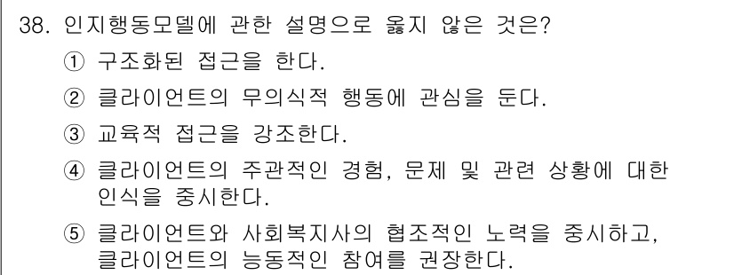 사회복지사_1급(2교시)(구) 2021년 38번 - 2번 "클라이언트의 무의식적 행동에 관심을 둔다."는 인지행동모델의 주요... 에 관한 핵심 기출문제