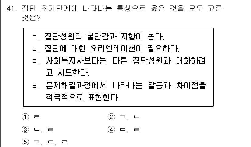 사회복지사_1급(2교시)(구) 2021년 41번 - 주어진 선택지에서 '2'번이 정답인 이유는 집단 초기 단계에서 필요한 특... 에 관한 핵심 기출문제