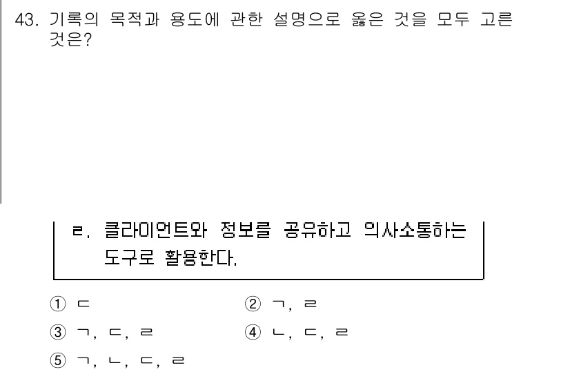 사회복지사_1급(2교시)(구) 2021년 43번 - 기록의 목적과 용도에 대한 올바른 설명은 주로 클라이언트의 상태를 정확하... 에 관한 핵심 기출문제