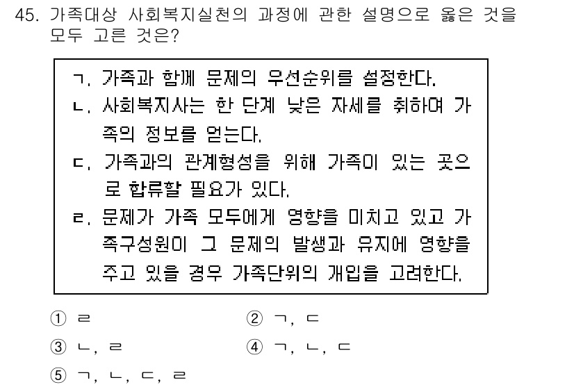 사회복지사_1급(2교시)(구) 2021년 45번 - 문항의 정답이 '5'인 이유는 주어진 선택지들이 가족단위 사회복지 실천의... 에 관한 핵심 기출문제