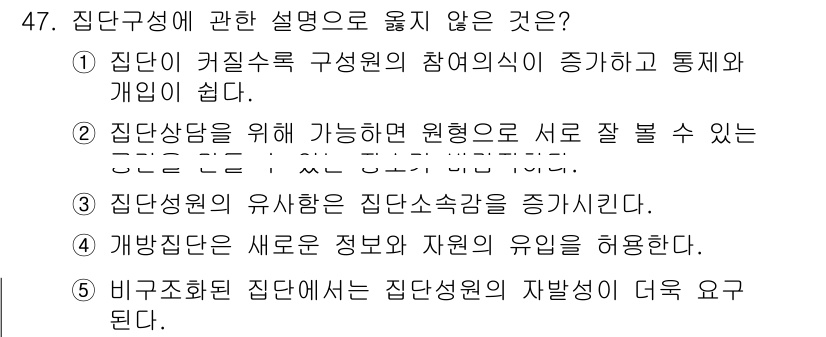 사회복지사_1급(2교시)(구) 2021년 47번 - 정답 '1'은 집단이 구성원 참여의식을 증가시킨다는 설명이 집단구성의 정... 에 관한 핵심 기출문제