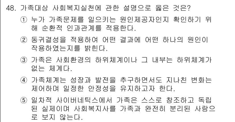 사회복지사_1급(2교시)(구) 2021년 48번 - 정답 '4'는 가족체계가 성장과 발달을 추구하며 안정성을 유지하는 것이 ... 에 관한 핵심 기출문제