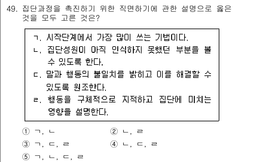 사회복지사_1급(2교시)(구) 2021년 49번 - 정답 '4'는 집단과정을 촉진하기 위한 직면할 수 있는 다양한 요소들을 ... 에 관한 핵심 기출문제