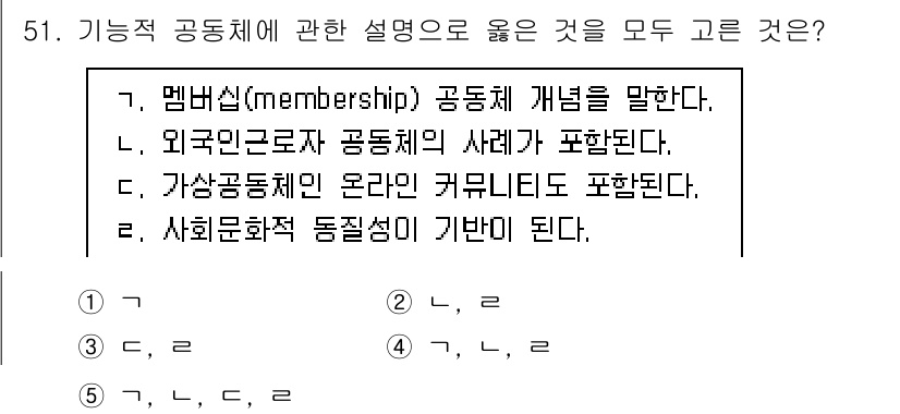 사회복지사_1급(2교시)(구) 2021년 51번 - 정답 '5'는 기능적 공동체에 대한 다양한 설명이 모두 포함되어 있는 선... 에 관한 핵심 기출문제