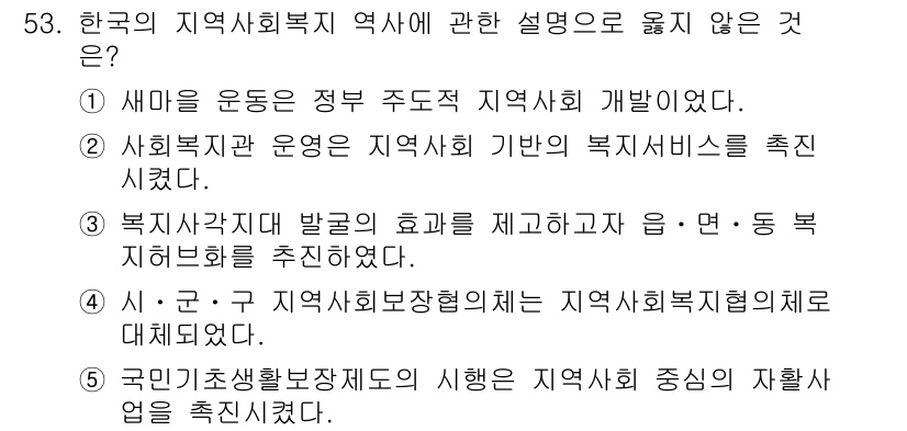 사회복지사_1급(2교시)(구) 2021년 53번 - 정답 '4'는 지역사회복지협의체의 역할에 대한 잘못된 설명입니다. 지역사... 에 관한 핵심 기출문제