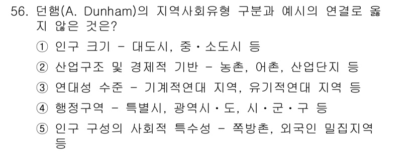 사회복지사_1급(2교시)(구) 2021년 56번 - 정답이 '3'인 이유는 '연대성 수준'이 다른 선택지들과 비교해 지역사회... 에 관한 핵심 기출문제
