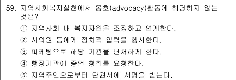 사회복지사_1급(2교시)(구) 2021년 59번 - 정답이 '1'인 이유는 옹호 활동은 주로 사회의 복지 자원을 효과적으로 ... 에 관한 핵심 기출문제