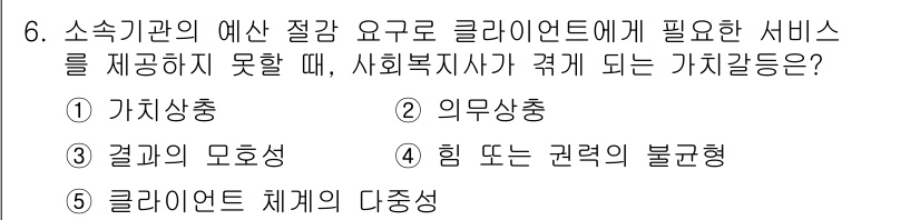 사회복지사_1급(2교시)(구) 2021년 6번 - 정답이 '2'인 이유는 의무상충이란 사회복지사가 클라이언트에게 반드시 제... 에 관한 핵심 기출문제