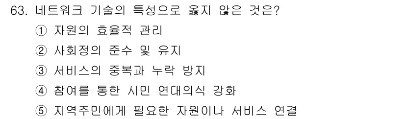 사회복지사_1급(2교시)(구) 2021년 63번 - 네트워크 기술의 특성으로 옳지 않은 것은 '서비스의 중복과 누락 방지'입... 에 관한 핵심 기출문제