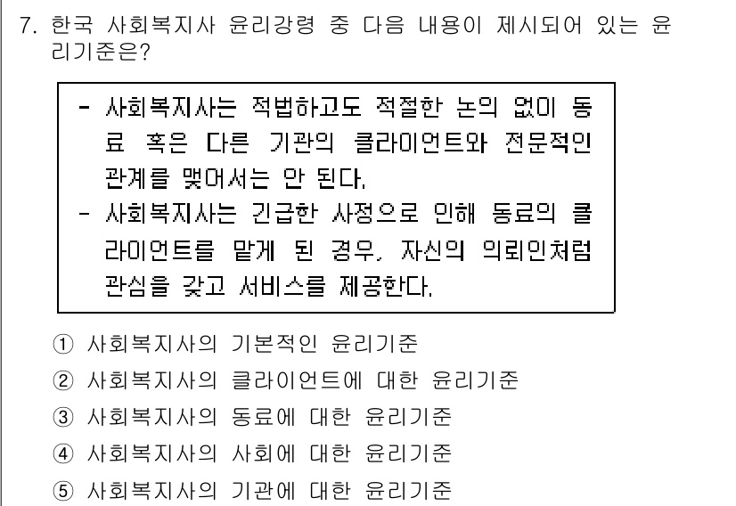 사회복지사_1급(2교시)(구) 2021년 7번 - 이 문제의 정답은 '2'입니다. 사회복지사의 윤리강령에서 강조하는 것은 ... 에 관한 핵심 기출문제
