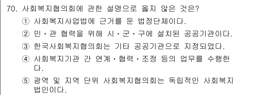 사회복지사_1급(2교시)(구) 2021년 70번 - 정답이 '2'인 이유는, 사회복지협의회가 시·군·구에 설치된 공공기관으로... 에 관한 핵심 기출문제