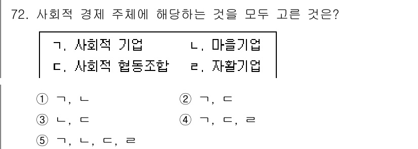 사회복지사_1급(2교시)(구) 2021년 72번 - 정답 '5'는 사회적 경제 주체에 해당하는 사회적 기업, 사회적 협동조합... 에 관한 핵심 기출문제