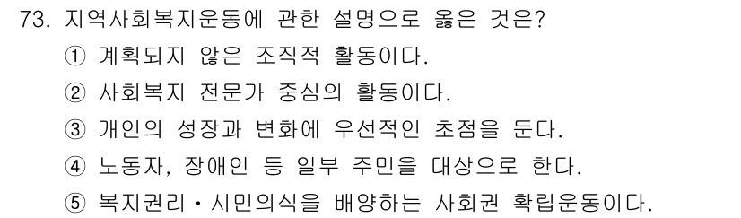 사회복지사_1급(2교시)(구) 2021년 73번 - 정답은 '5'입니다. 지역사회복지운동은 복지권과 시민의식을 강조하며 사회... 에 관한 핵심 기출문제