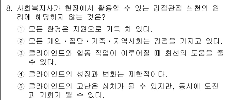 사회복지사_1급(2교시)(구) 2021년 8번 - 정답이 '4'인 이유는 클라이언트의 성장과 변화가 제한적이라는 주장은 강... 에 관한 핵심 기출문제